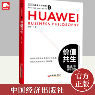 解决思路企业管理商业哲学企业家战略创业书籍中国经济出版 正版 2024价值共生任正非领导哲学商业哲学书系余铭一著略思维不同问题