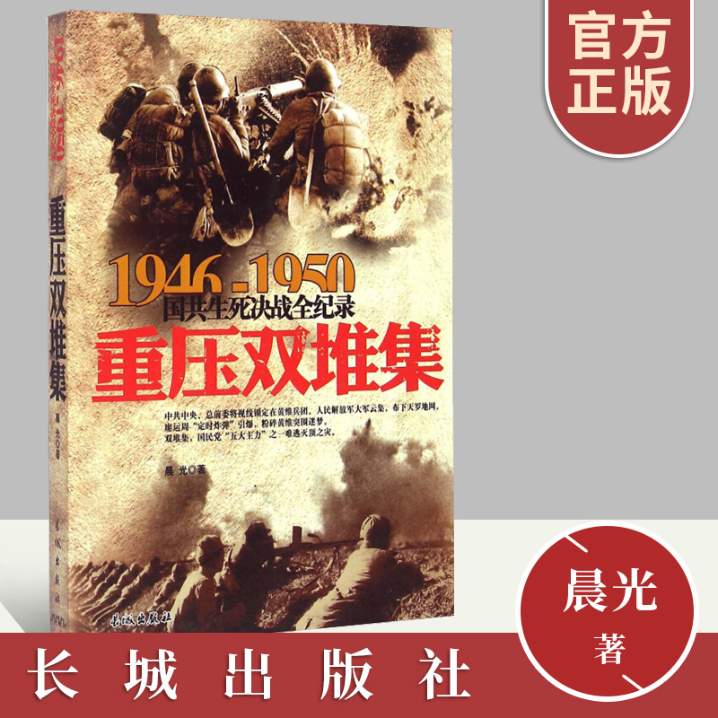 正版1946-1950国共生死决战全记录：重压双堆集 国共两党战生死决战抗日战争 国共交锋亲历者的往事回忆国政治军事书籍 长城出版社