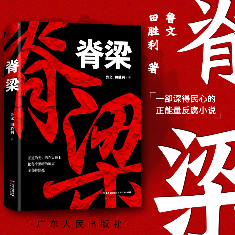 脊梁 鲁文, 田胜利 共和国的国之脊梁正能量反腐小说畅销书 纪实文学破译生命密码星光闪烁狮岭中国米兰 广东人民出版社