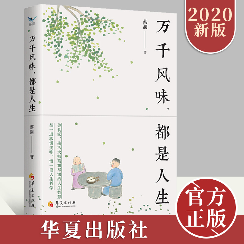 万千风味 都是人生 蔡澜著正版新书 美食家生活大师舌尖上的中国顾问蔡澜随笔散文 蔡澜的书写潇洒人生智慧百万畅销书作家风味人间