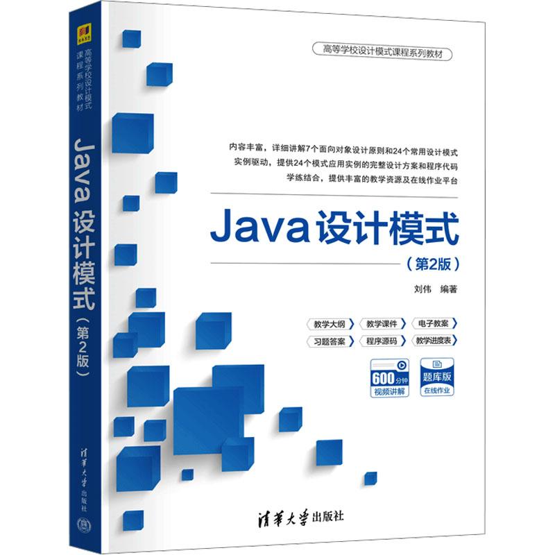 Java设计模式(第2版) 语言程序设计从入门到