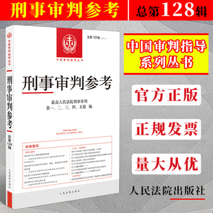 第4辑 刑事审判参考128总第128辑最高人民法院刑事审判指导案例 中国刑事办案实用手册 可搭刑事参考125/126/127集 法院社版
