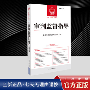 审判监督指导 总第77辑  中国审判指导丛书 由最高人民法院审判监督庭组织编写 指导全国法院审判监督工作的专门连续出版物