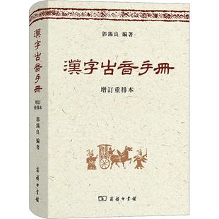 汉字古音手册 增订重排本
