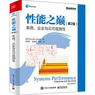 性能之巅 系统、企业与云可观测性(第2版)