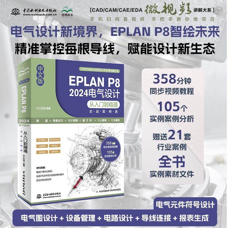 中文版EPLAN P8 2024电气设计从入门到精通 实战案例版计算机软硬件技术中国水利水电出版社天工在线 编适合EPLAN电气设计的入门