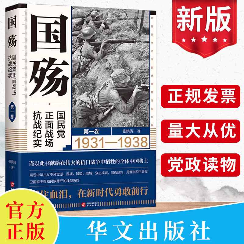 正版国殇（第一卷）1931-1938国民党正面战场抗战纪实张洪涛著华文出版社抗日战争战略防御相持阶段红色政治党史历史书籍