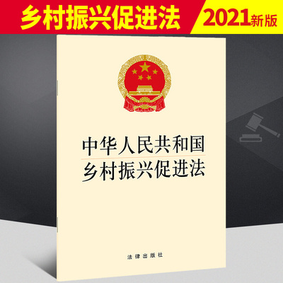 中法图正版 2021新 中华人民共和国乡村振兴促进法 乡村振兴促进法律法规法条单行本 城乡融合人才支撑 生态保护组织建设 三农工作