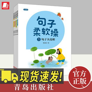 句子柔软操(全4册) 青岛出版社