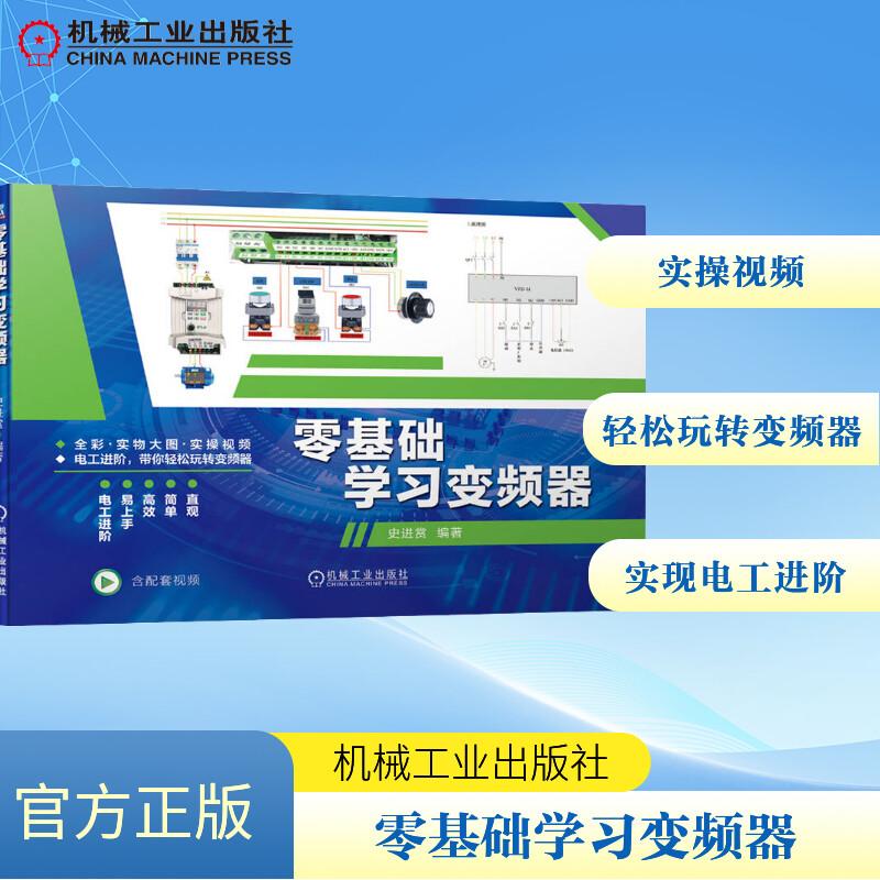 零基础学习变频器电子、电工机械工业出版社史进赏 编电工技术入门人员初级自动化工程师实操视频实物图解带你轻松玩转变频器实
