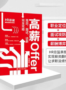 高薪Ofer简历、面试、谈薪完全攻略