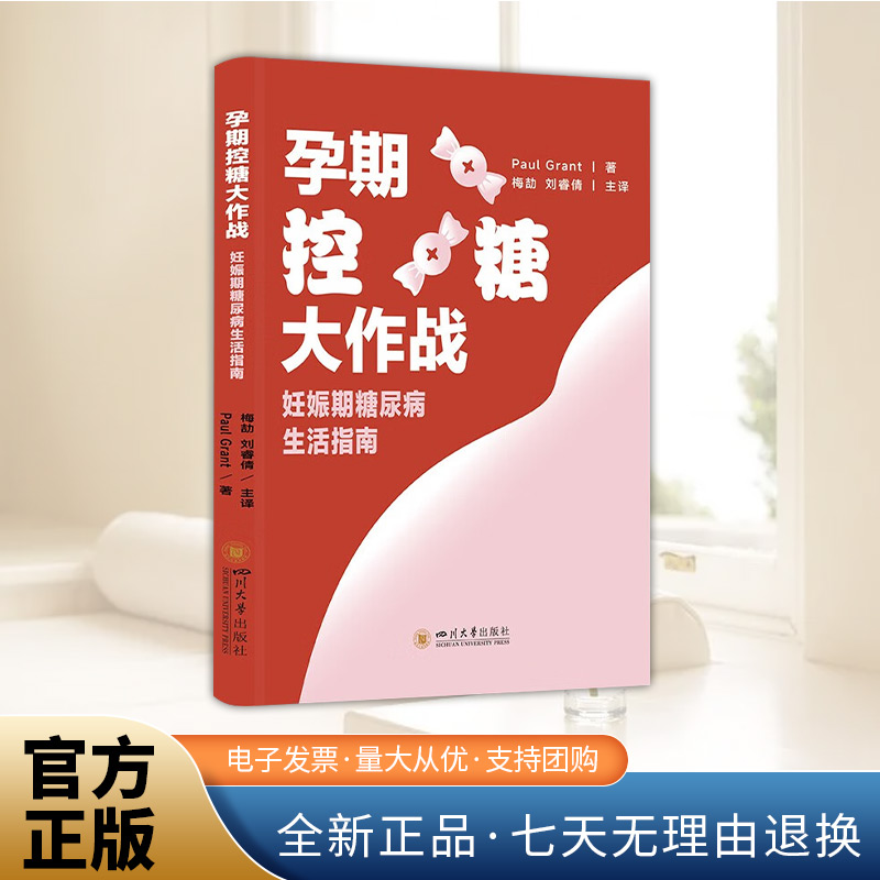 孕期控糖大作战：妊娠期糖尿病生活指南  四川大学出版社 - 封面