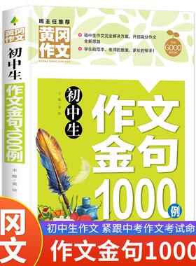 初中生作文金句1000例 文化教育相关正版畅销图书籍中学生789年级初中生一二三青少年132525岁教材教辅正版畅销图书籍