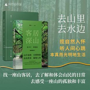 客居深山   广西师范大学出版社