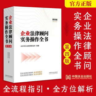 企业法律顾问实务操作全书第四版4版 北京市兰台律师事务所 提出问题和风险的同时给出解决问题的思路以及应对之策 企业合规师书籍