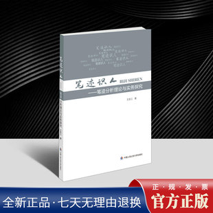 正版书籍 笔迹识人 笔迹分析理论与实务探究 王圣江 中国人民公安大学出版社 笔迹学笔迹鉴定笔迹心理学司法鉴定笔记应用实务书籍