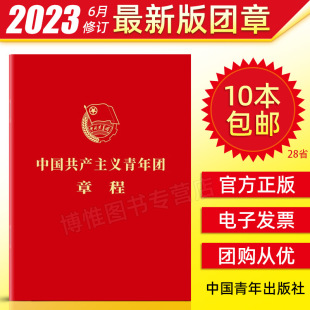 团章最新 中国共产主义青年团章程 版 2023年共青团十九大修订 共青团中央监制 10册 共青团中央授权 包邮