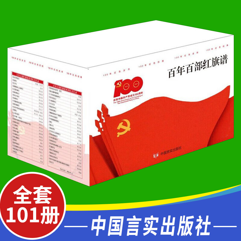百年百部红旗谱(套装共5箱)   中国言实出版社