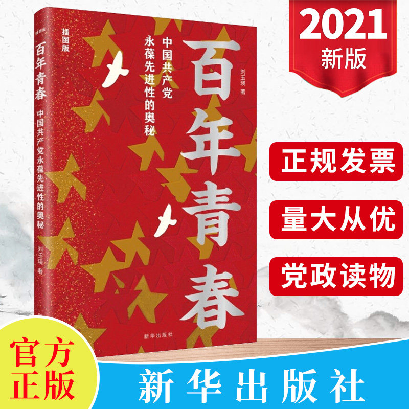 现货正版 百年青春:中国共产党永葆先进性的奥秘(插图版) 新华出版社