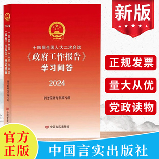 2024年 十四届全国人大二次会议《政府工作报告》学习问答 言实出版社 全国两会学习辅导读本文件汇编图解政策热点面对面党建书籍