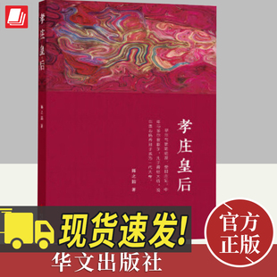 孝庄皇后 陈之喆 彪炳史册的盛世女豪杰 清太宗孝庄文皇后秘史 人物传记清朝宫廷秘史宫廷斗争清廷政变 9787507551600 华文出版社