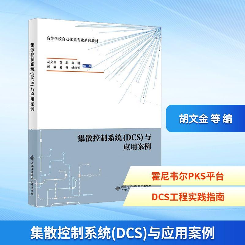 集散控制系统(DCS)与应用案例