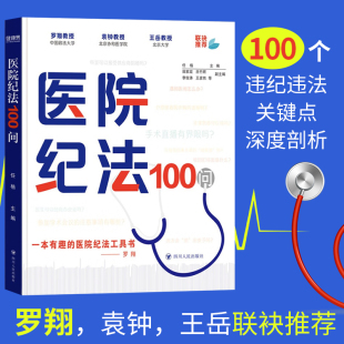 罗翔推荐 一本有趣 医院纪法工具书 四川人民出版 医院纪法100问 任格主编田家政王彦然李俊涛副主编 社9787220136924 正版