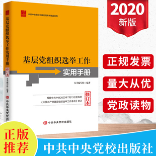 社 党支部换届制度党务工作者纪检监察国企党政读物党建书籍9787503568572中共中央党校出版 2020新书 基层党组织选举工作实用手册