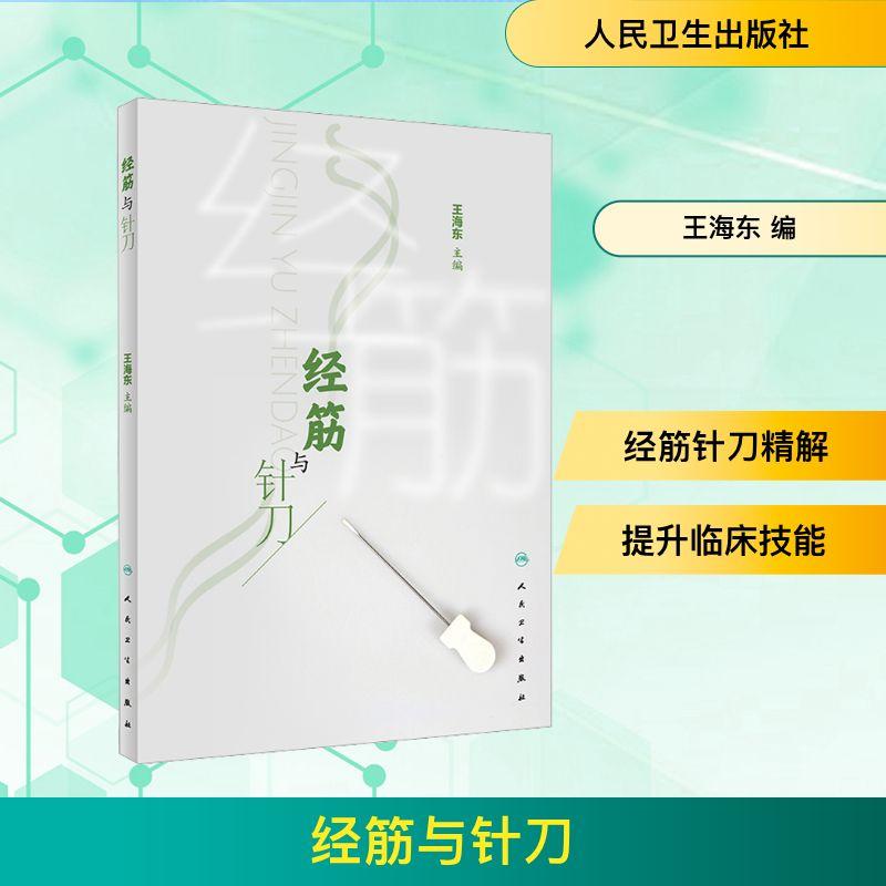 经筋与针刀 生活类正版畅销图书籍方剂学、针灸推拿人民卫生出版社王海东编