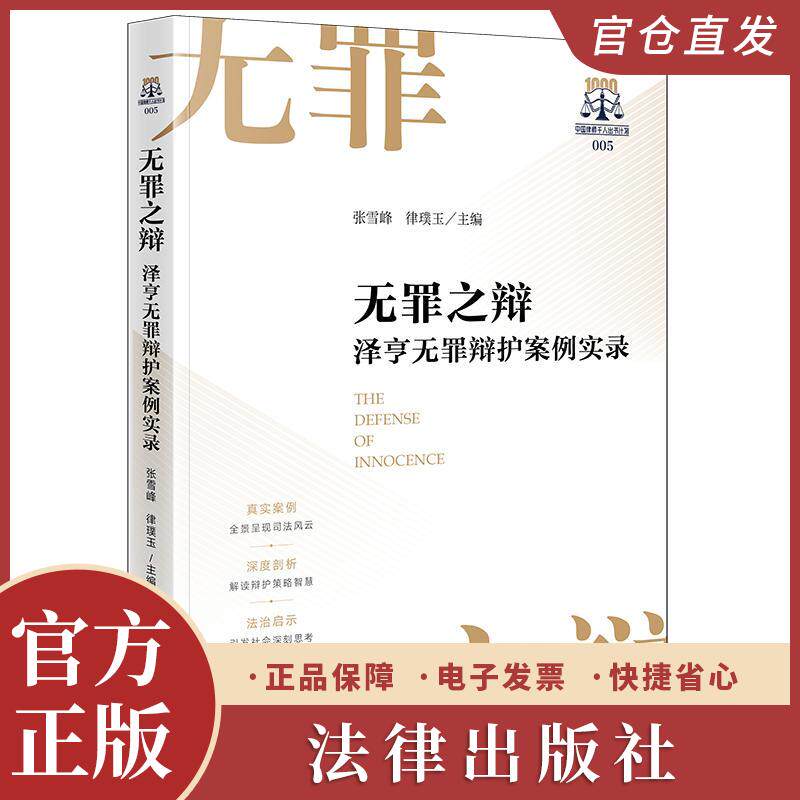 2025新书现货 无罪之辩：泽亨无罪辩护案例实录 张雪峰 律璞玉主编 法律出版社