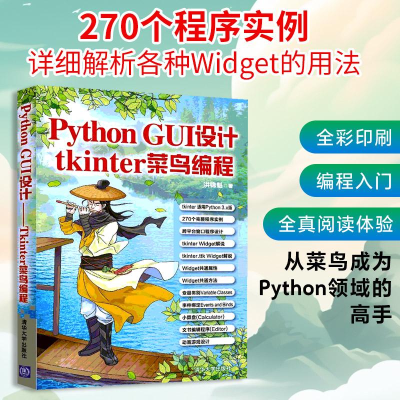 PythonGUI设计tkinter菜鸟编程 编程从入门