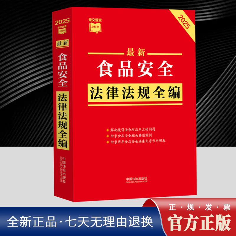 条文速查小红书? 最新食品安全法律法规全编
