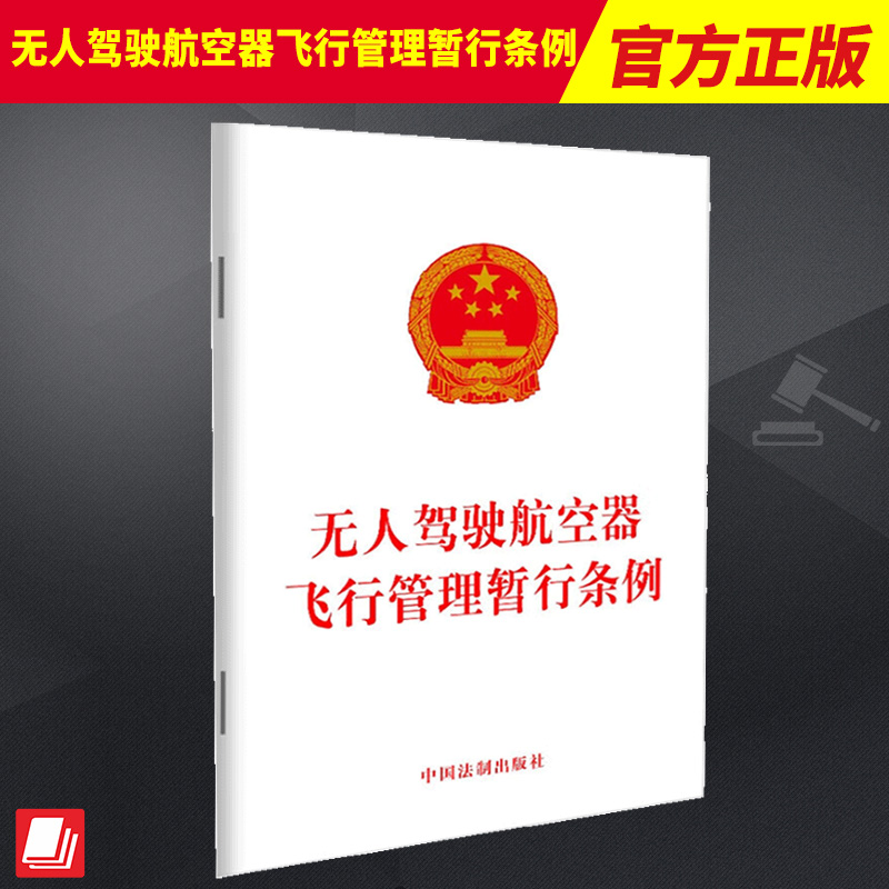 2023新书 无人驾驶航空器飞行管理暂行条例 规范无人驾驶航空器飞行以及有关活动 中国法制出版社9787521635034