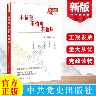 2023正版 快学习丛书之：不信邪 、不怕鬼、不怕压 中共党史出版社 党员学习教育培训资料党政读物党建书籍 9787509860939