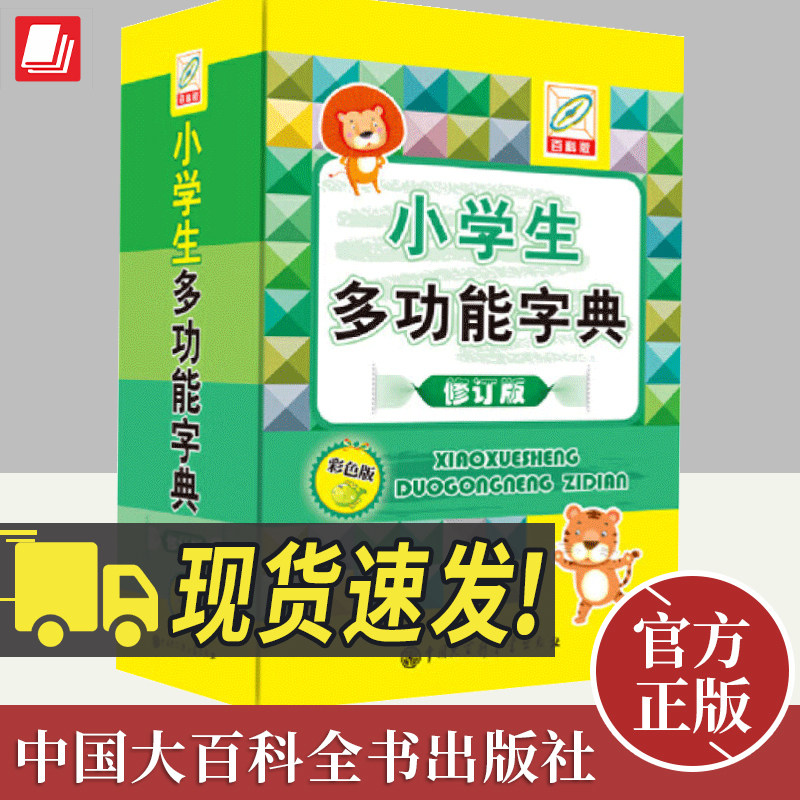 小学生多功能字典（彩色版）孙运生主编汉语拼音音节索引以字的辨形辨音辨义精美插图和多种表现形式辅导用书中国大百科全书出版社