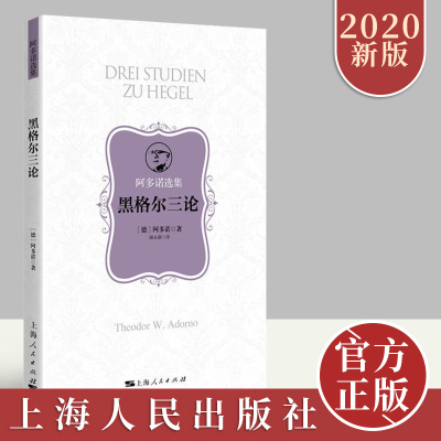 黑格尔三论 [德] 阿多诺著正版 含《黑格尔哲学诸方面》《经验内容》《晦涩（Skoteinos）或者该如何阅读》三篇论文上海人民出版社