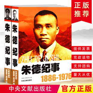 1976 朱德生平事迹书籍 政治人物纪事 开国领袖 中央文献出版 1886 朱德生平名人纪实文学传记 社 纪事朱德纪事上下册