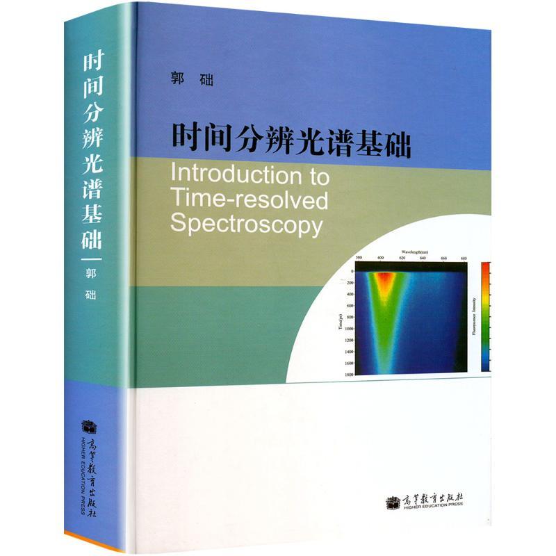 时间分辨光谱基础