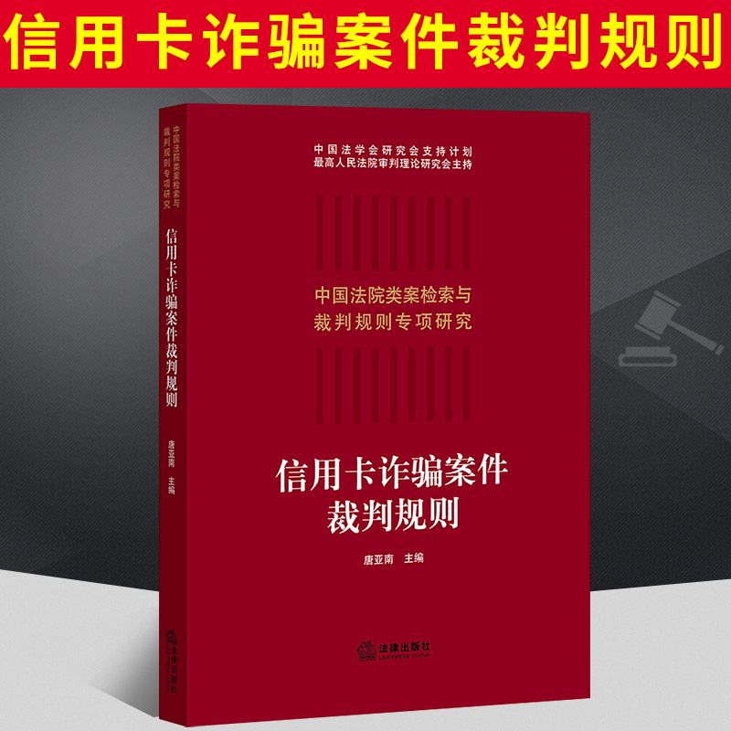 正版 2021新 信用卡诈骗案件裁判规则 唐亚南 金融诈骗犯罪 信用卡诈骗犯罪 类案检索大数据报告 定性数罪犯罪数额认定 法律出版社