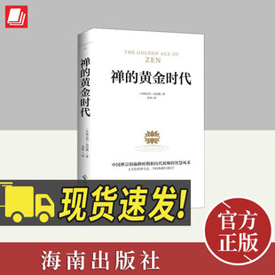 禅的黄金时代   海南出版社
