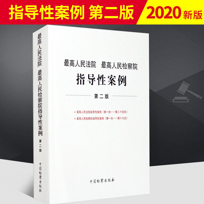 2020新书最高人民法院最高人民检察院指导性案例第二版法院(第一批--第二十四批)检察院(第一批--第十九批)中国检察出版社