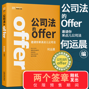 签章版2024新 公司法的offer 何运晨 邀请你来读点儿公司法学好公司法投资创业都不怕何运晨 新公司法的offer 法制社9787521643800