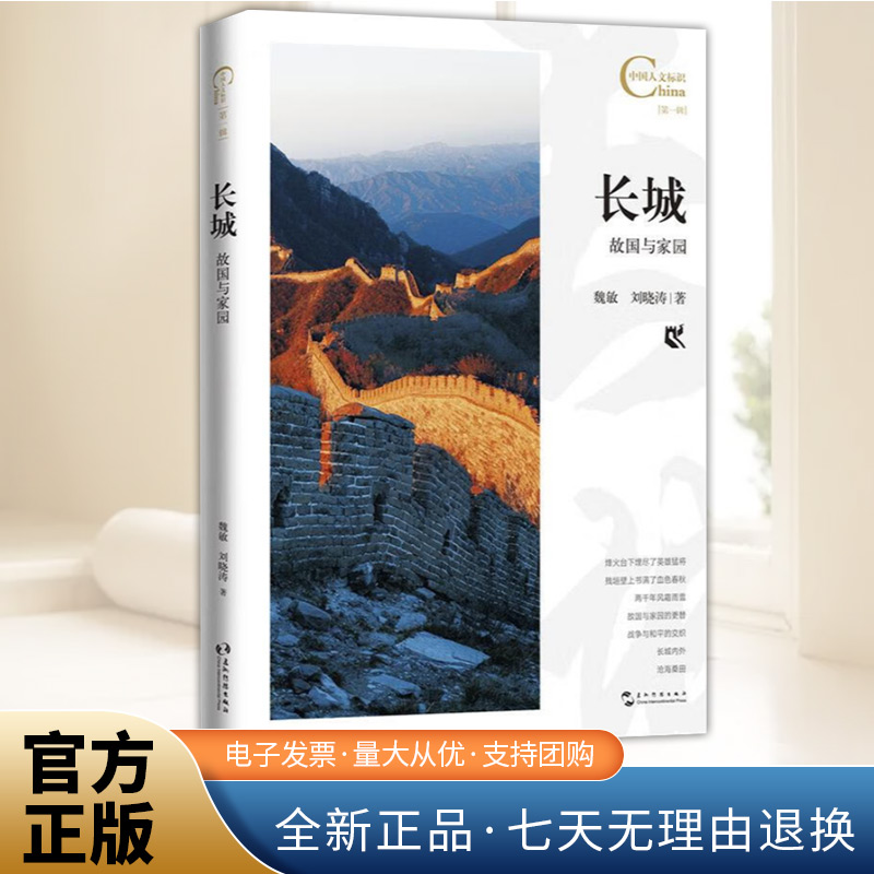 中国人文标识系列：长城，故国与家园