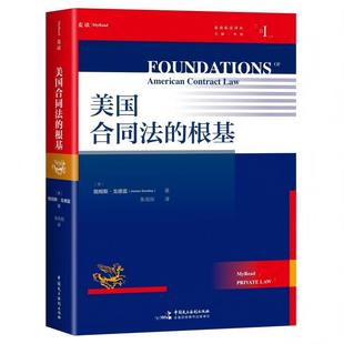 美国合同法的根基   中国民主法制出版社