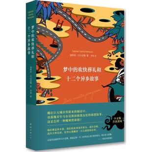 梦中的欢快葬礼和十二个异乡故事