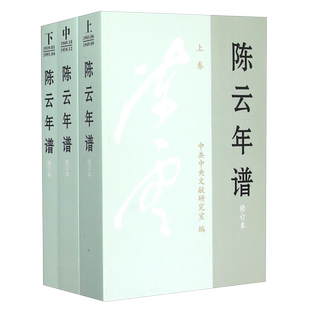 正版 陈云年谱（修订版平装）全三卷中国共产党党史人物传中共陈云传沉陈云文选传记党建书党政读物 中央文献出版社9787507343120