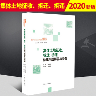 农村不动产登记土地确权土地征收乡村违法用地 正版 朱新力 集体土地征收拆迁拆违法律问题解答与实例 结合典型行政案例分析 新书