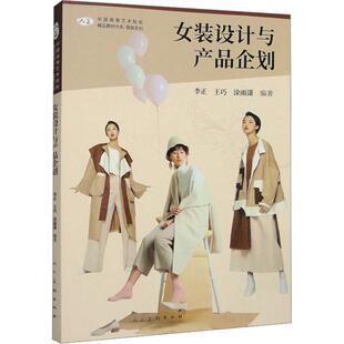 女装设计与产品企划 艺术设计艺术爱好者兴趣赏析小学初高中生青少年家长老师教师正版畅销图书籍李正 王巧 涂雨潇 编人民美术出