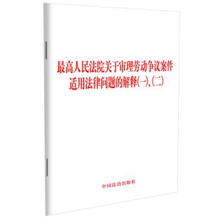 包邮最高人民法院关于审理劳动争议案件适用法律问题的解释(一)、(二)
