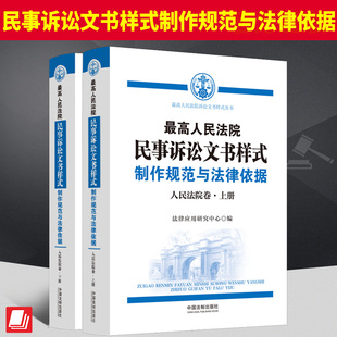 民事诉讼文书样式 最高人民法院民事诉讼文书样式 人民法院卷第三版 上下册 制作规范与法律依据人民法院卷9787521637663 3版 2023新版